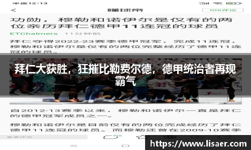 拜仁大获胜，狂摧比勒费尔德，德甲统治者再现霸气